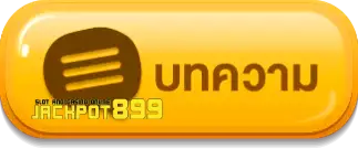บทความ - jackpot899